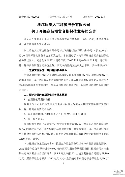 盾安环境:关于开展商品期货套期保值业务的公告