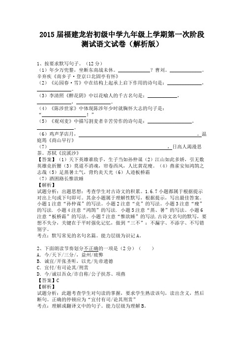 福建龙岩初级中学2015届九年级上学期第一次阶段测试语文试卷(纯word解析)人教版