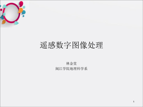 遥感数字图像的表示与统计描述