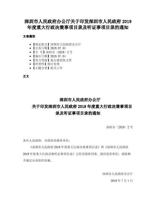 深圳市人民政府办公厅关于印发深圳市人民政府2019年度重大行政决策事项目录及听证事项目录的通知