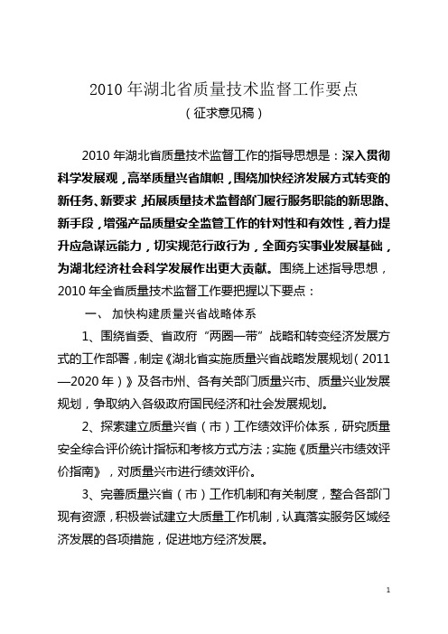 2010年湖北省质量技术监督工作要点