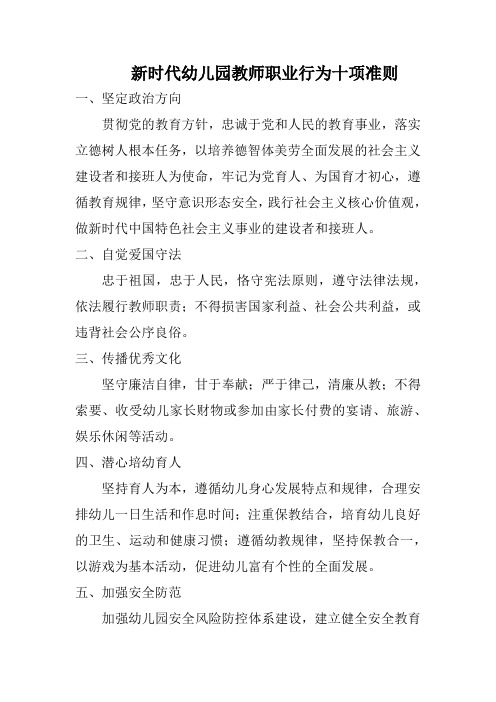 新时代幼儿园教师职业行为十项准则