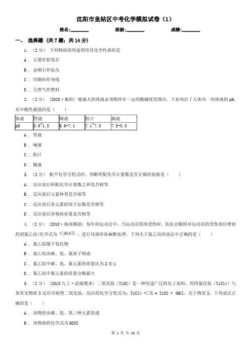 沈阳市皇姑区中考化学模拟试卷(1)