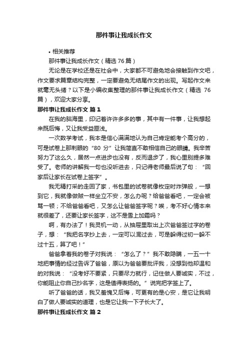 那件事让我成长作文