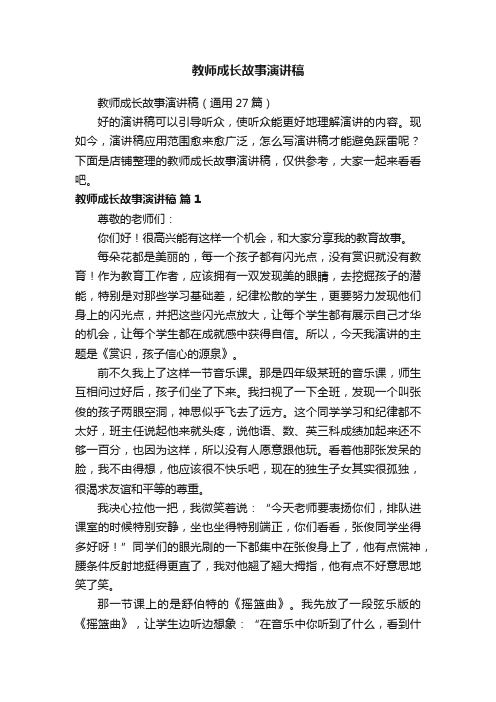 教师成长故事演讲稿