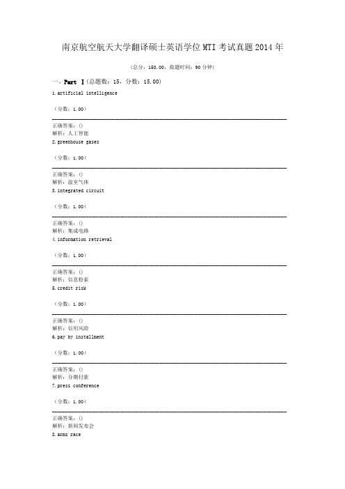 南京航空航天大学翻译硕士英语学位MTI考试真题2014年