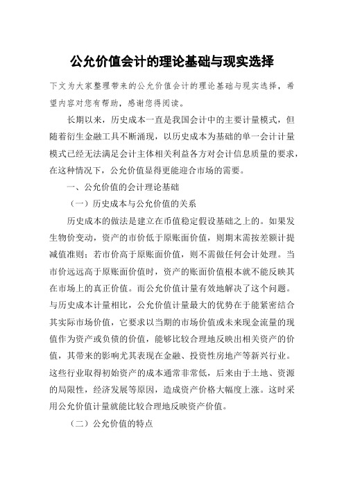 公允价值会计的理论基础与现实选择