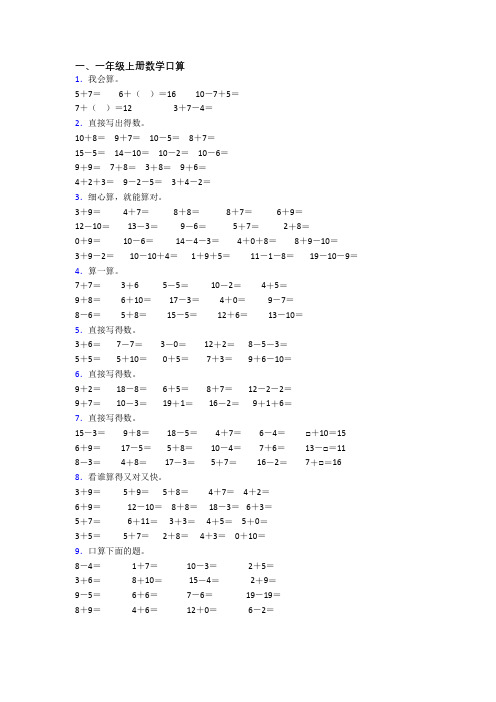 数学一年级上册口算模拟试题测试卷(附答案)