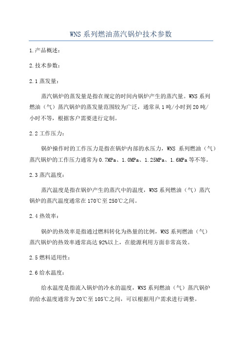 WNS系列燃油蒸汽锅炉技术参数