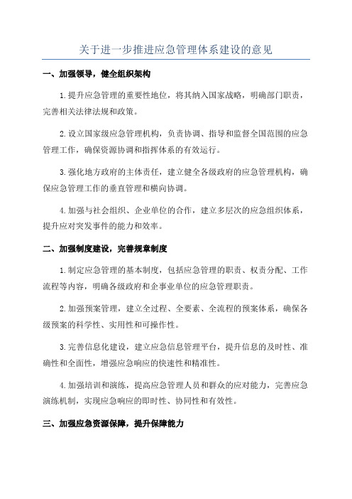 关于进一步推进应急管理体系建设的意见