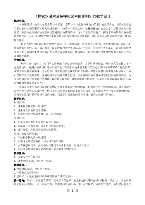 《探究水温对金鱼呼吸频率的影响》的教学设计定2-word文档