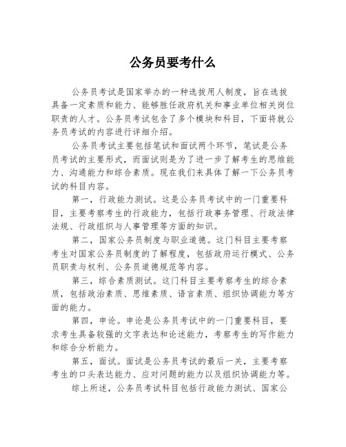 公务员要考什么