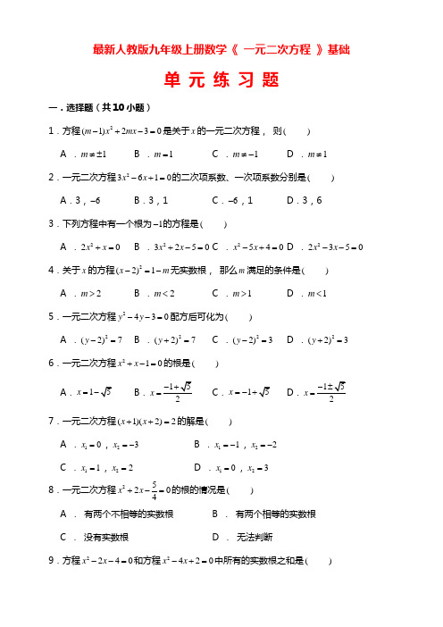 最新人教版九年级上册数学一元二次方程练习题(附答案)