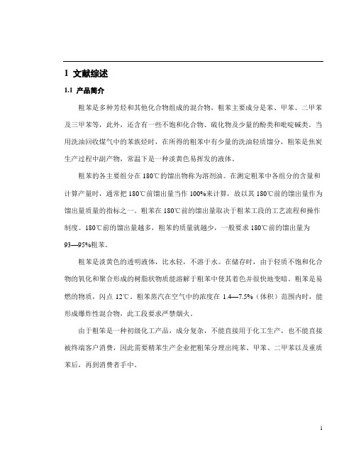 年产60万吨焦化厂粗苯回收车间工艺设计