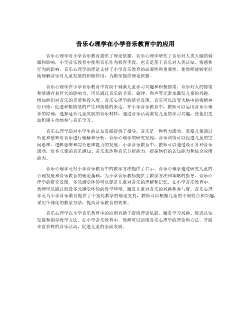 音乐心理学在小学音乐教育中的应用