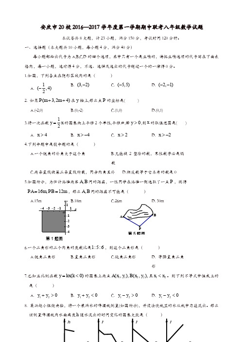 安庆市20校2016-2017学年八年级上期中联考数学试题(有答案)