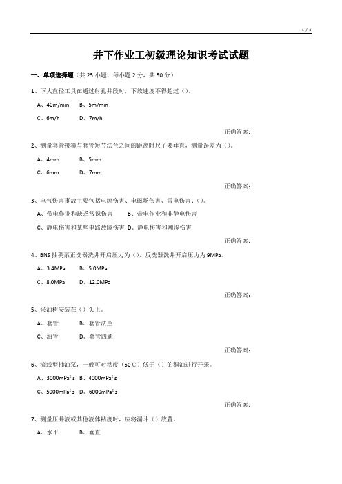 井下作业工初级理论知识考试试题