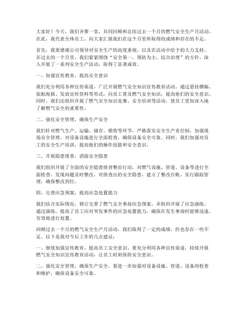 安全月燃气总结发言稿范文