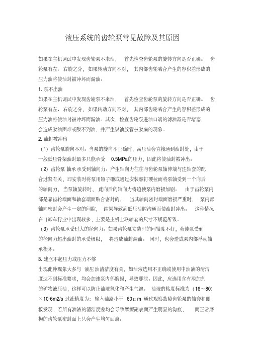 液压系统的齿轮泵常见故障及其原因