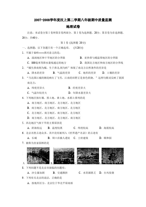 2007-2008学年汶上第二学期八年级期中质量监测