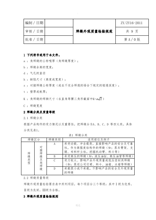 钢结构焊缝外观质量检验规范(1)