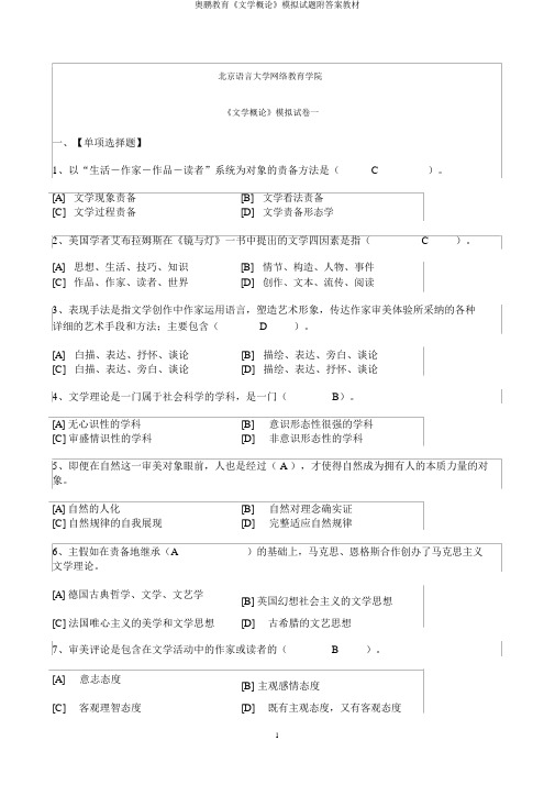 奥鹏教育《文学概论》模拟试题附答案教材