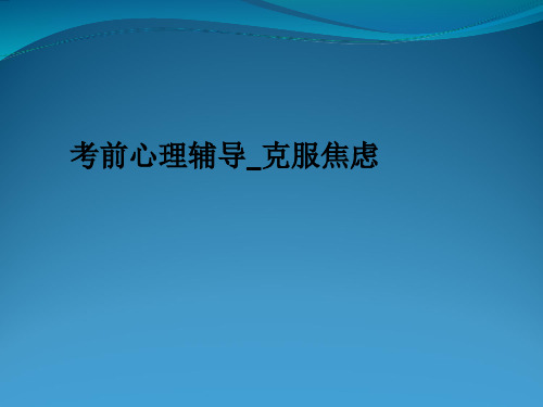 考前心理辅导克服焦虑ppt课件-考前心理辅导ppt