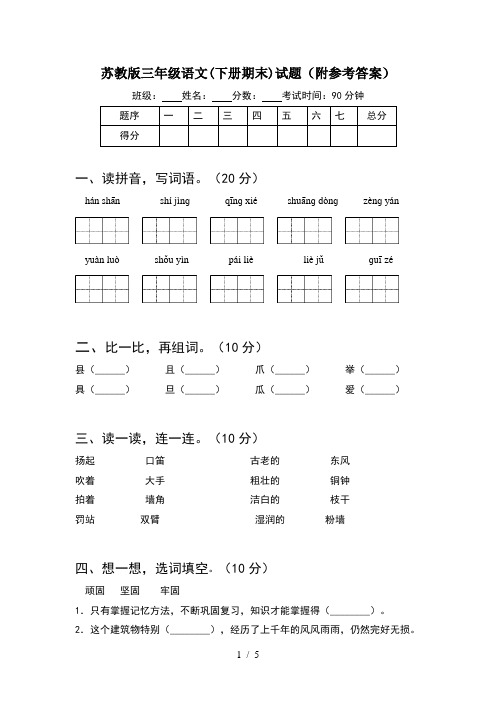 苏教版三年级语文(下册期末)试题(附参考答案)