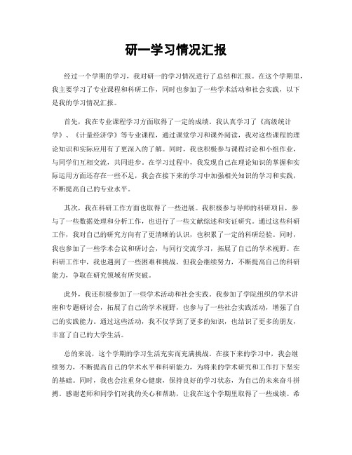 研一学习情况汇报