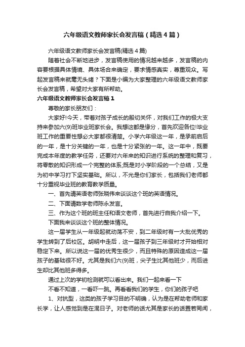 六年级语文教师家长会发言稿（精选4篇）