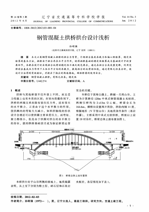 钢管混凝土拱桥拱台设计浅析