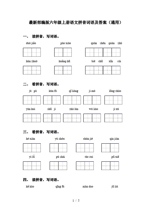 最新部编版六年级上册语文拼音词语及答案(通用)