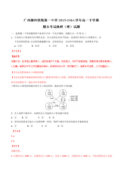 精品：【全国百强校】广西柳州铁路第一中学2015-2016学年高一下学期期末考试地理(理)试题(解析版)