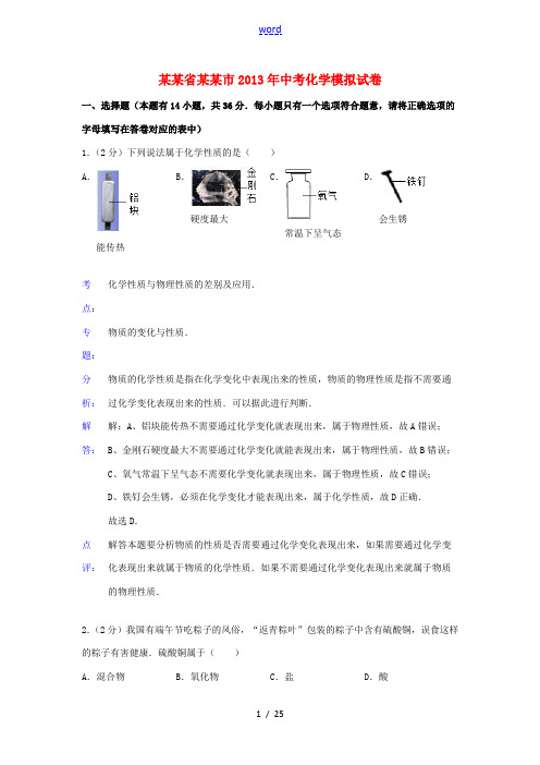 广东省汕头市2013年中考化学模拟试卷(解析版) 新人教版