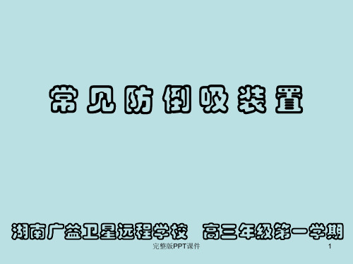 高中高三化学常见防倒吸装置复习完整ppt课件