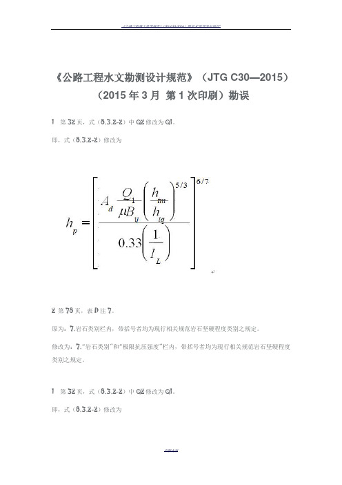 《公路工程水文勘测设计规范》(JTG C30—2015)(2015年3月 第1次印刷)勘误