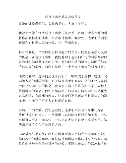 科普比赛评委发言稿范文