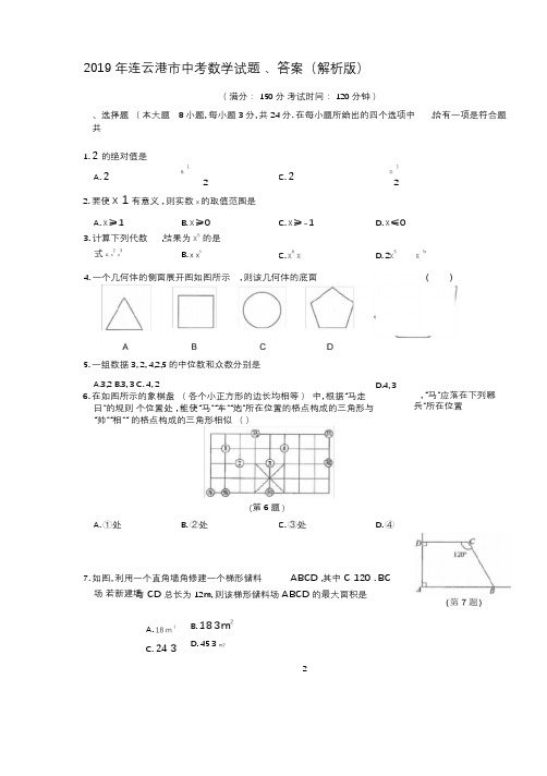 2019年连云港市中考数学试题、答案(解析版)