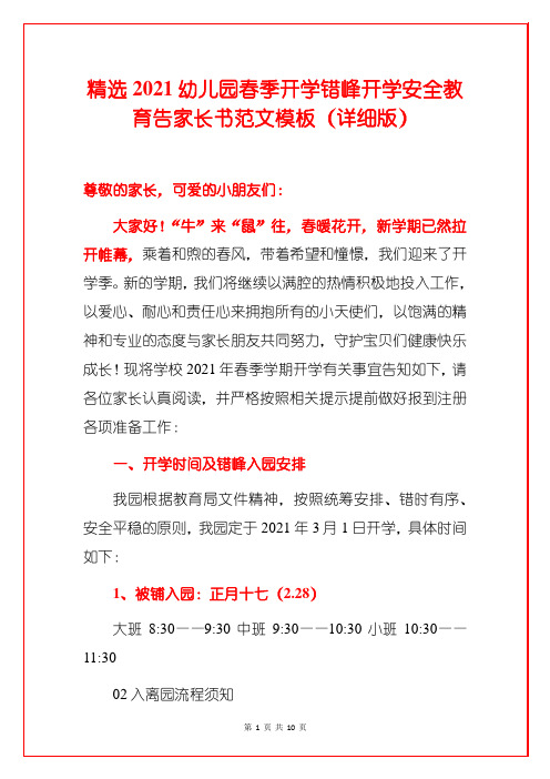 精选2021幼儿园春季开学错峰开学安全教育告家长书范文模板(详细版)