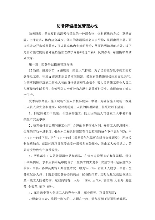 防暑降温措施管理办法