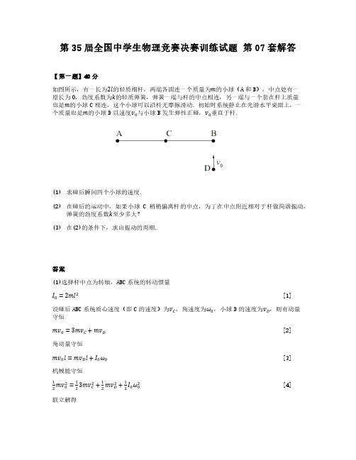 第35届全国中学生物理竞赛决赛训练试题第07套-解答v2