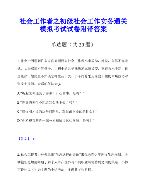 社会工作者之初级社会工作实务通关模拟考试试卷附带答案