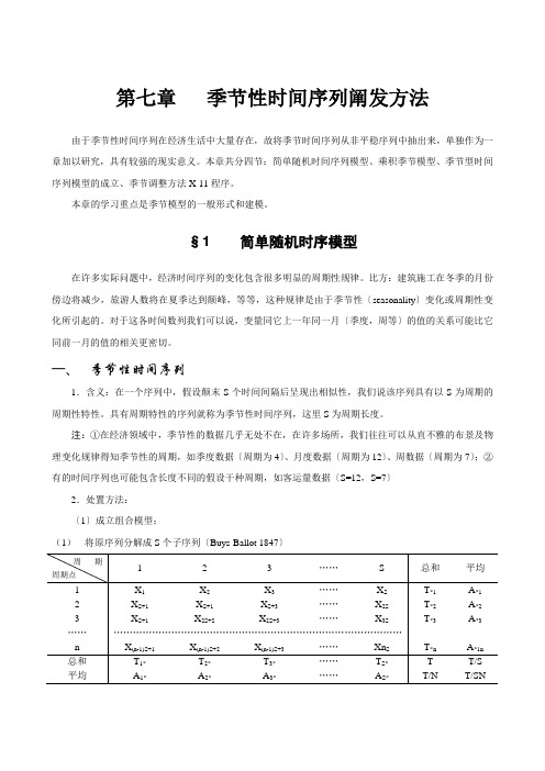 第七章季节性时间序列分析方法