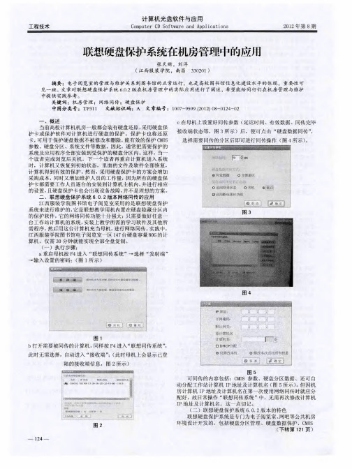 联想硬盘保护系统在机房管理中的应用