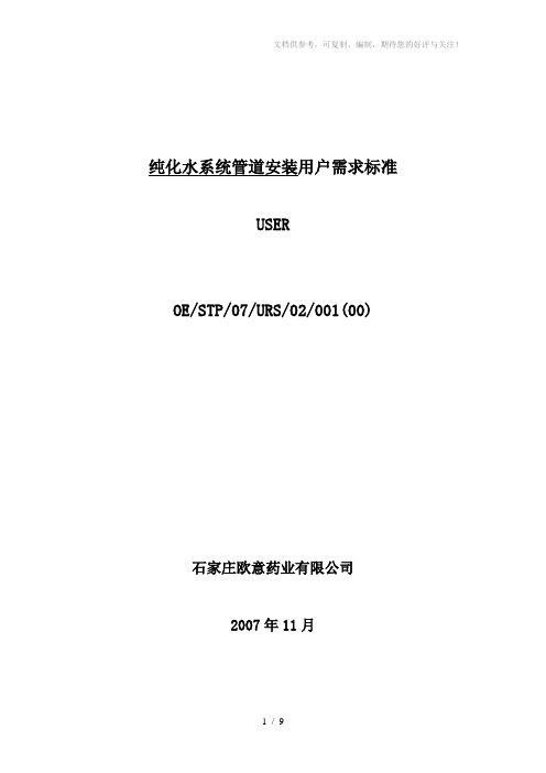 纯化水系统管道改造URS