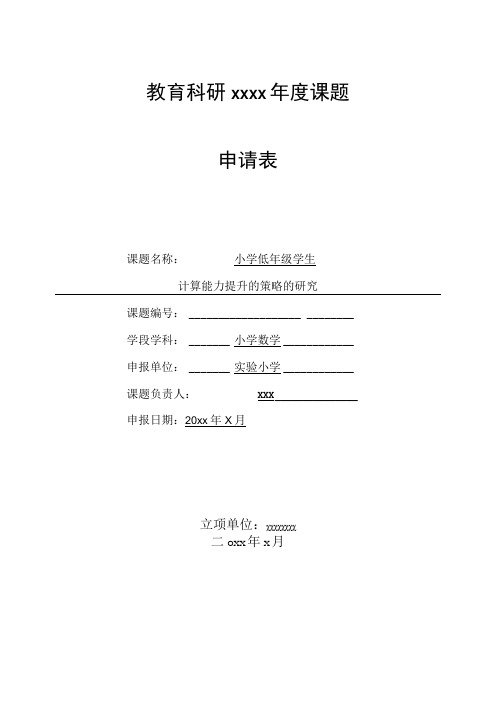 《小学低年级学生计算能力提升的策略的研究》课题申报表