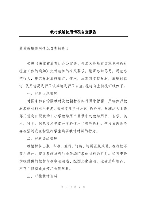 教材教辅使用情况自查报告