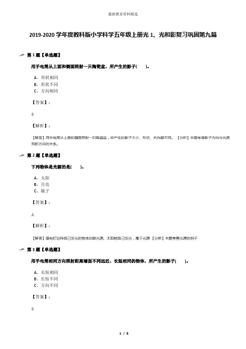 2019-2020学年度教科版小学科学五年级上册光1、光和影复习巩固第九篇