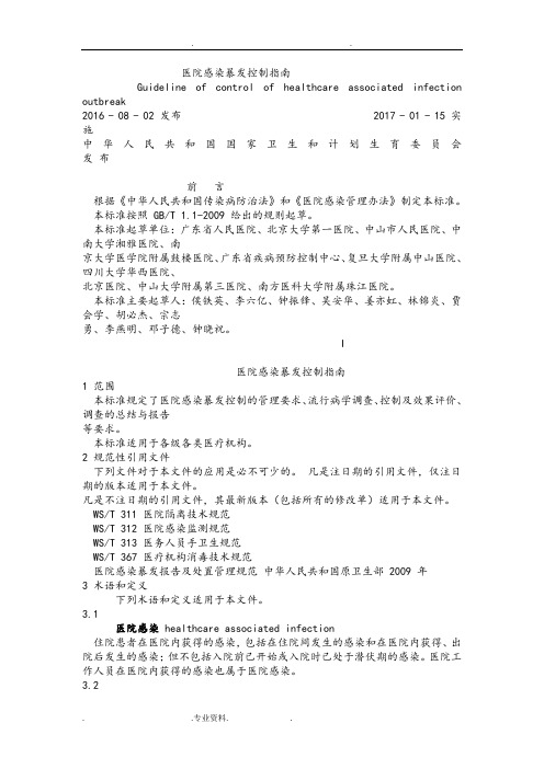 2016版医院感染暴发控制的指南