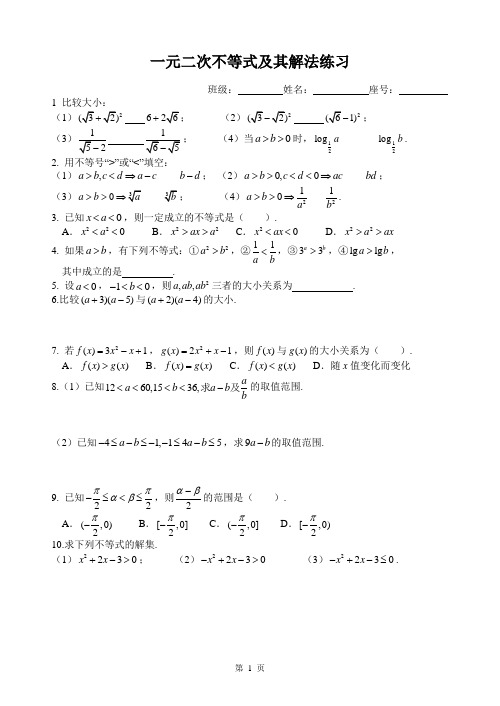 (完整版)一元二次不等式及其解法练习题